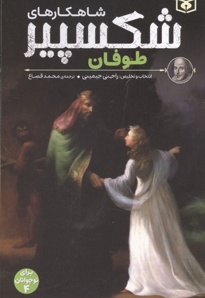 شاهکارهای شکسپیر 4-طوفان